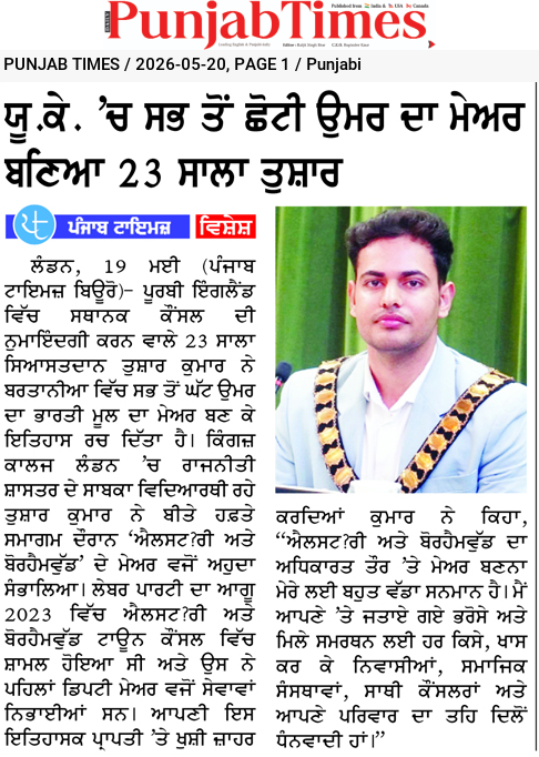 ਯੂ.ਕੇ. ‘ਚ ਸਭ ਤੋਂ ਛੋਟੀ ਉਮਰ ਦਾ ਮੇਅਰ ਬਣਿਆ 23 ਸਾਲਾ ਕੁਮਾਰ