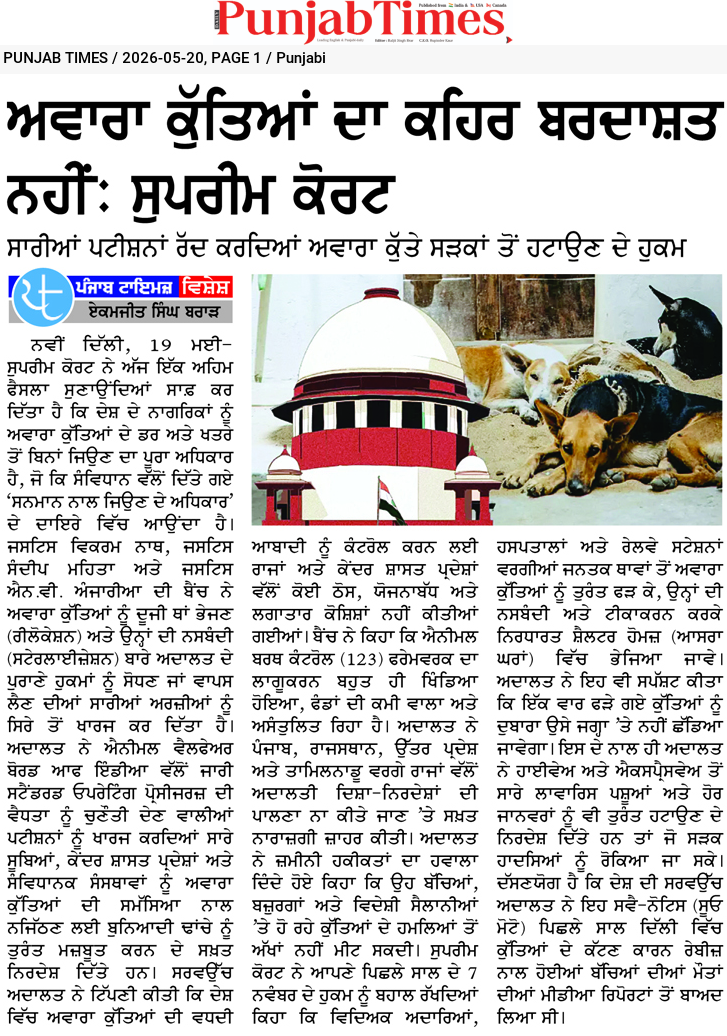 ਆਵਾਰਾ ਕੁੱਤਿਆਂ ਦਾ ਕਹਿਰ ਬਰਦਾਸ਼ਤ ਨਹੀਂ: ਸੁਪਰੀਮ ਕੋਰਟ