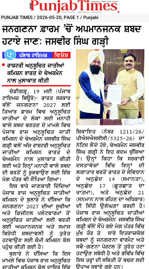 ਜਨਗਣਨਾ ਫਾਰਮ ‘ਚੋਂ ਅਪਮਾਨਜਨਕ ਸ਼ਬਦ ਹਟਾਏ ਜਾਣ: ਜਸਵੀਰ ਸਿੰਘ ਗੜ੍ਹੀ
