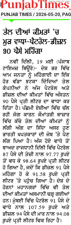 ਤੇਲ ਦੀਆਂ ਕੀਮਤਾਂ ‘ਚ ਮੁੜ ਵਾਧਾ-ਪੈਟਰੋਲ-ਡੀਜ਼ਲ 90 ਪੈਸੇ ਮਹਿੰਗਾ