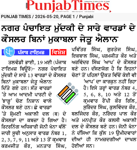 ਨਗਰ ਪੰਚਾਇਤ ਮੌਦਕੀ ਦੇ ਸਾਰੇ ਵਾਰਡਾਂ ਦੇ ਕੌਂਸਲਰ ਬਿਨਾਂ ਮੁਕਾਬਲਾ ਚੋਣ ਐਲਾਨ
