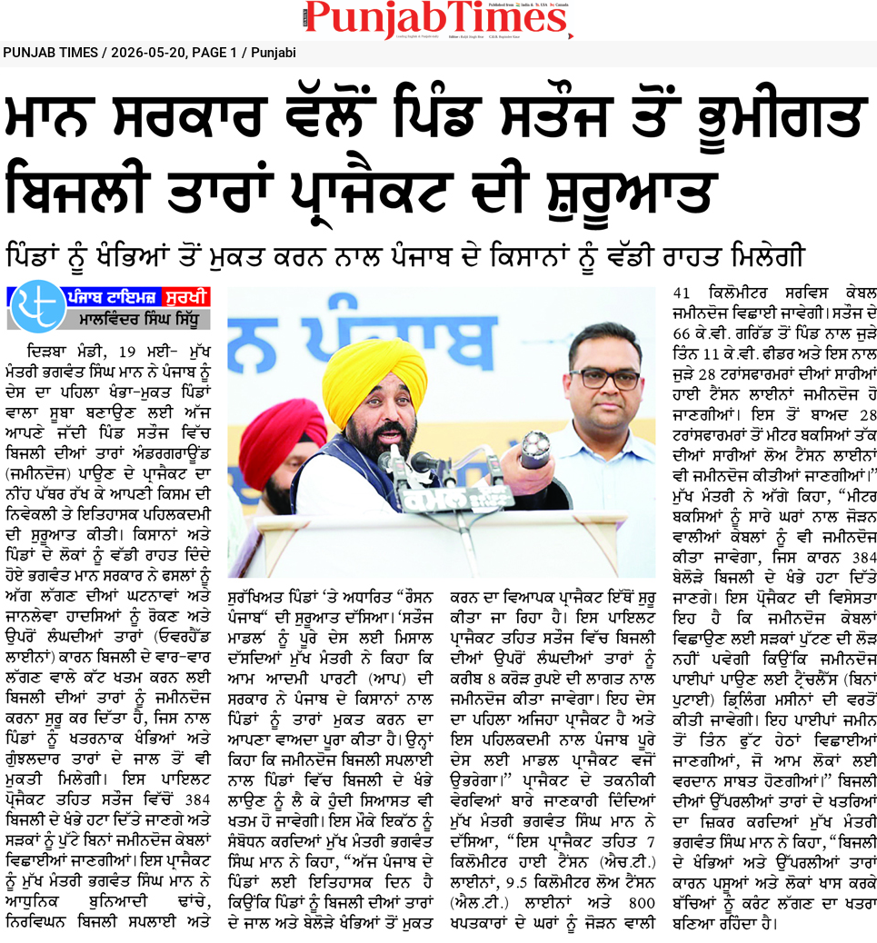 ਮਾਨ ਸਰਕਾਰ ਵੱਲੋਂ ਪਿੰਡ ਸਤੌਜ ਤੋਂ ਭੂਮੀਗਤ ਬਿਜਲੀ ਤਾਰਾਂ ਪ੍ਰੋਜੈਕਟ ਦੀ ਸ਼ੁਰੂਆਤ