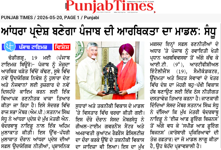ਆਂਧਰਾ ਪ੍ਰਦੇਸ਼ ਬਣੇਗਾ ਪੰਜਾਬ ਦੀ ਆਰਥਿਕਤਾ ਦਾ ਮਾਡਲ: ਸੰਧੂ