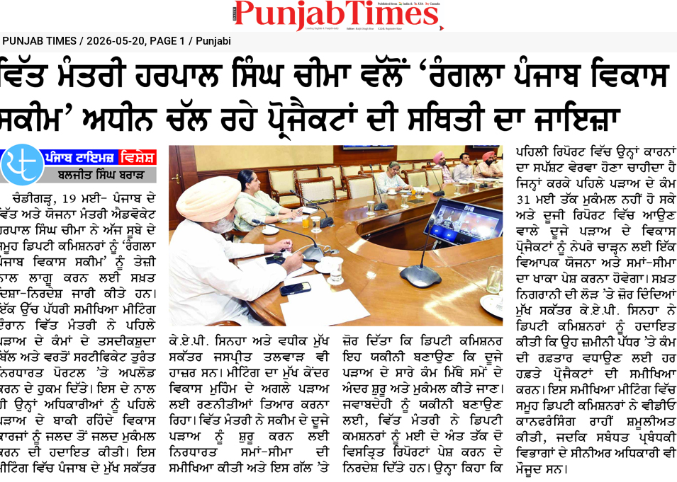 ਵਿੱਤ ਮੰਤਰੀ ਹਰਪਾਲ ਸਿੰਘ ਚੀਮਾ ਵੱਲੋਂ ‘ਰੰਗਲਾ ਪੰਜਾਬ ਵਿਕਾਸ ਸਕੀਮ’ ਅਧੀਨ ਚੱਲ ਰਹੇ ਪ੍ਰੋਜੈਕਟਾਂ ਦੀ ਸਥਿਤੀ ਦਾ ਜਾਇਜ਼ਾ