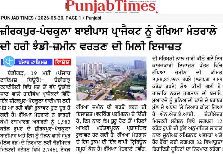 ਜ਼ੀਰਕਪੁਰ-ਪੰਚਕੂਲਾ ਬਾਈਪਾਸ ਪ੍ਰੋਜੈਕਟ ਨੂੰ ਰੱਖਿਆ ਮੰਤਰਾਲੇ ਦੀ ਹਰੀ ਝੰਡੀ-ਜ਼ਮੀਨ ਵਰਤਣ ਦੀ ਮਿਲੀ ਇਜਾਜ਼ਤ
