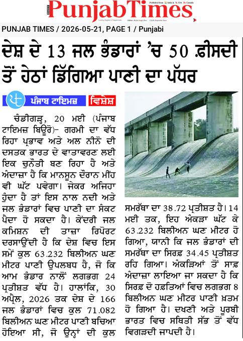 ਦੇਸ਼ ਦੇ 13 ਜਲ ਭੰਡਾਰਾਂ ‘ਚ 50 ਫੀਸਦੀ ਤੋਂ ਹੇਠਾਂ ਡਿੱਗਿਆ ਪਾਣੀ ਦਾ ਪੱਧਰ