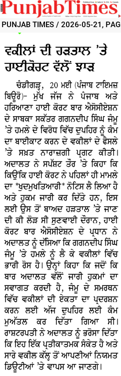 ਵਕੀਲਾਂ ਦੀ ਹੜਤਾਲ ‘ਤੇ ਹਾਈਕੋਰਟ ਵੱਲੋਂ ਝਾੜ