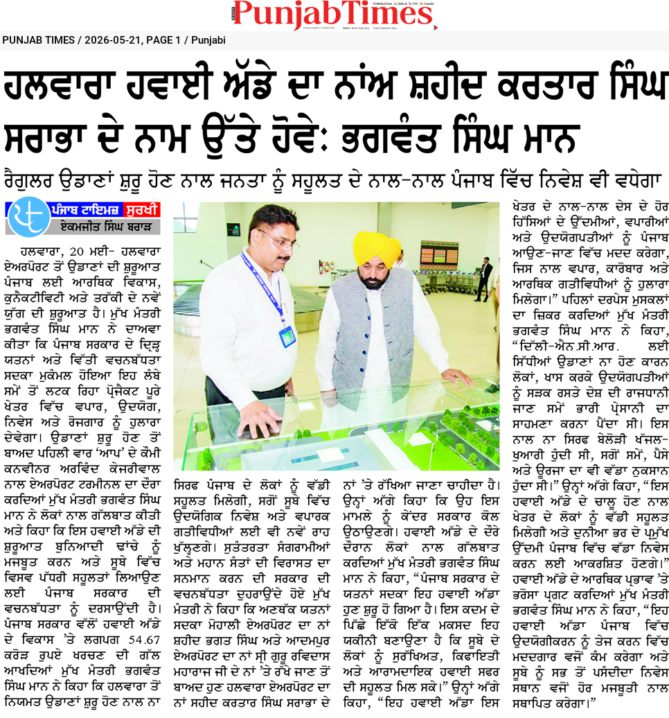 ਹਲਵਾਰਾ ਹਵਾਈ ਅੱਡੇ ਦਾ ਨਾਮ ਸ਼ਹੀਦ ਕਰਤਾਰ ਸਿੰਘ ਸਰਾਭਾ ਦੇ ਨਾਮ ਉੱਤੇ ਹੋਵੇ: ਭਗਵੰਤ ਸਿੰਘ ਮਾਨ