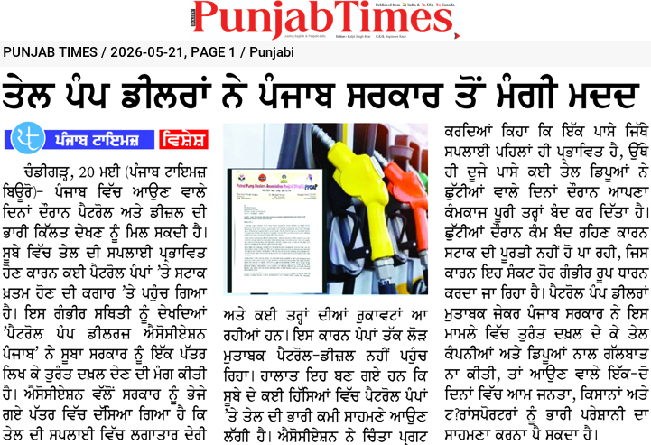 ਤੇਲ ਪੰਪ ਡੀਲਰਾਂ ਨੇ ਪੰਜਾਬ ਸਰਕਾਰ ਤੋਂ ਮੰਗੀ ਮਦਦ