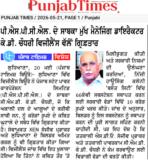 ਪੀ.ਐਸ.ਪੀ.ਸੀ.ਐਲ. ਦੇ ਸਾਬਕਾ ਮੁੱਖ ਮੈਨੇਜਿੰਗ ਡਾਇਰੈਕਟਰ ਕੇ.ਡੀ. ਚੌਧਰੀ ਵਿਜੀਲੈਂਸ ਵੱਲੋਂ ਗ੍ਰਿਫ਼ਤਾਰ