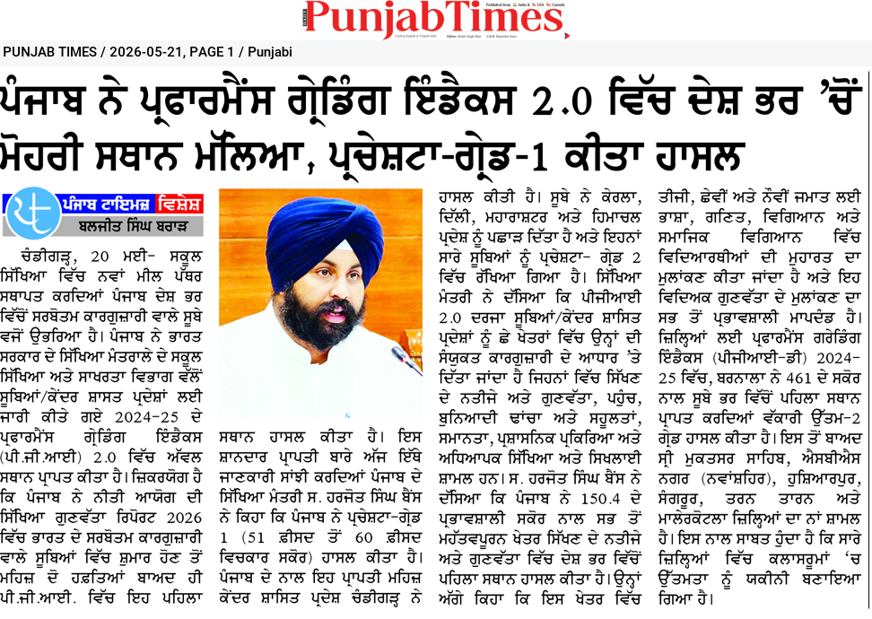 ਪੰਜਾਬ ਨੇ ਪਰਫਾਰਮੈਂਸ ਗ੍ਰੇਡਿੰਗ ਇੰਡੈਕਸ 2.0 ਵਿੱਚ ਦੇਸ਼ ਭਰ ‘ਚੋਂ ਮੋਹਰੀ ਸਥਾਨ ਮਿਲਿਆ, ਪ੍ਰੋਜੈਕਟ-ਗਰੁੱਪ-1 ਕੀਤਾ ਹਾਸਲ