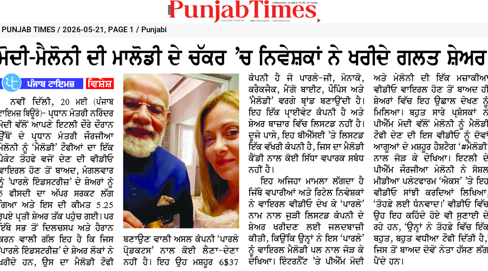 ਮੋਦੀ-ਮੇਲੋਨੀ ਦੀ ਮਾਲਤੀ ਦੇ ਚੱਕਰ ‘ਚ ਨਿਰਦੇਸ਼ਕਾਂ ਨੇ ਖਰੀਦੇ ਗਲਤ ਸ਼ੇਅਰ