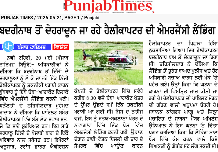 ਬਦਰੀਨਾਥ ਤੋਂ ਦੇਹਰਾਦੂਨ ਜਾ ਰਹੇ ਹੈਲੀਕਾਪਟਰ ਦੀ ਐਮਰਜੈਂਸੀ ਲੈਂਡਿੰਗ