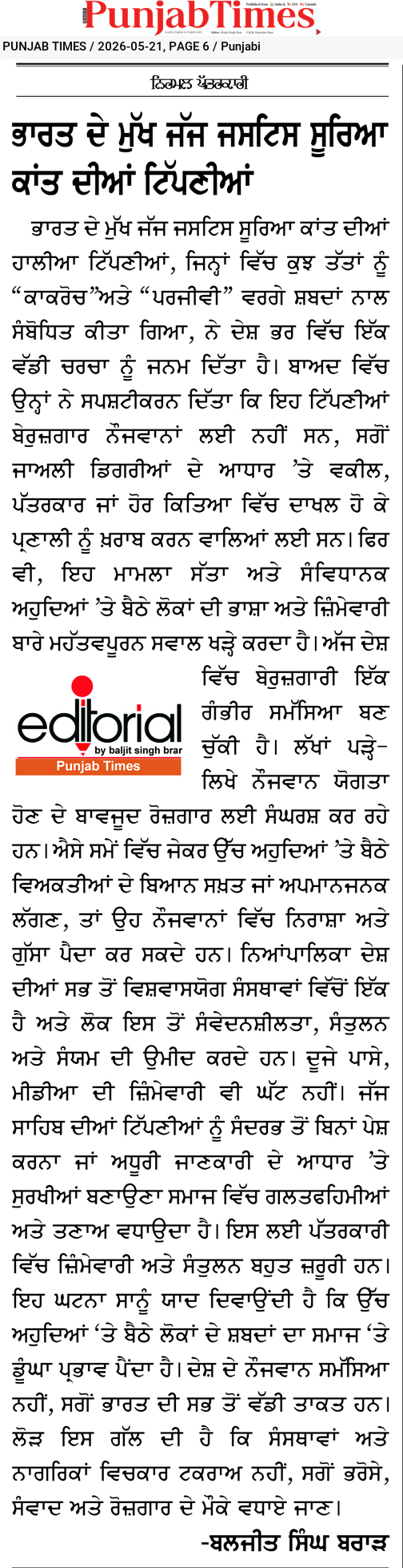 ਭਾਰਤ ਦੇ ਮੁੱਖ ਜੱਜ ਜਸਟਿਸ ਸੂਰਿਆ ਕਾਂਤ ਦੀਆਂ ਟਿੱਪਣੀਆਂ