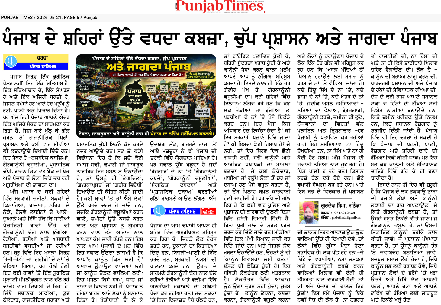 ਪੰਜਾਬ ਦੇ ਮਹਿੰਗੇ ਉੱਤੇ ਉਪੇਖਿਆ ਕਬਜ਼ਾ, ਲੰਬੇ ਪ੍ਰਸ਼ਾਸਨ ਅਤੇ ਅਗਵਾਈ ਪੰਜਾਬ
