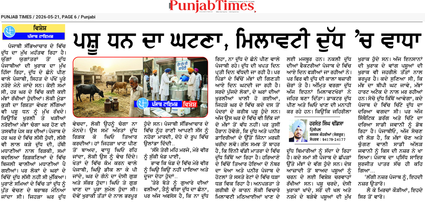 ਪਸ਼ੂ ਧਨ ਦਾ ਘਾਟਾ, ਮਿਲਾਵਟੀ ਦੁੱਧ ‘ਚ ਵਾਧਾ