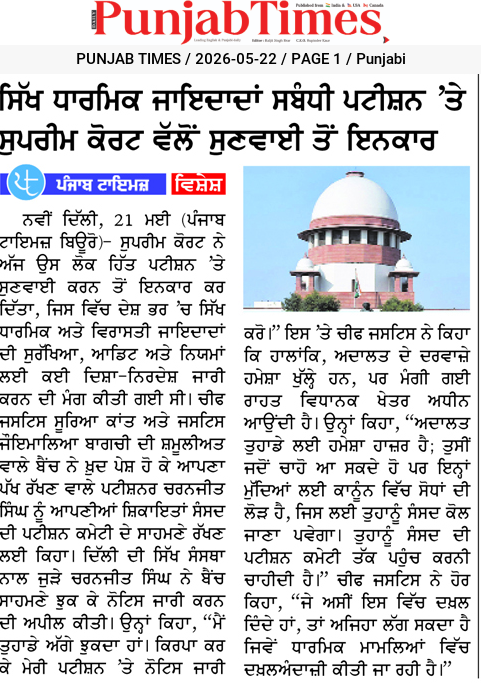 ਸਿੱਖ ਧਾਰਮਿਕ ਜਾਇਦਾਦਾਂ ਸਬੰਧੀ ਪਟੀਸ਼ਨ ‘ਤੇ ਸੁਪਰੀਮ ਕੋਰਟ ਵੱਲੋਂ ਸੁਣਵਾਈ ਤੋਂ ਇਨਕਾਰ