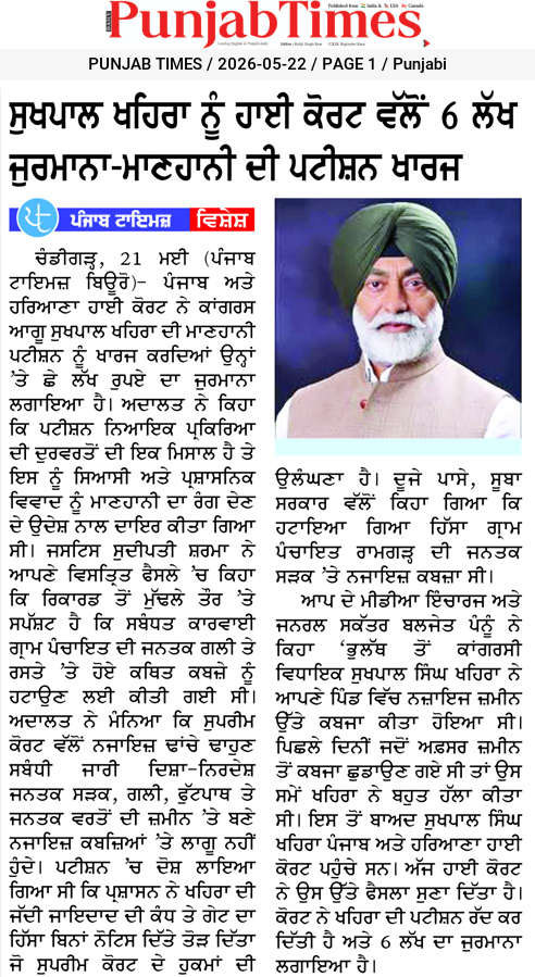 ਮੁਖਪਾਲ ਬਹਿਰਾ ਨੂੰ ਹਾਈ ਕੋਰਟ ਵੱਲੋਂ 6 ਲੱਖ ਜੁਰਮਾਨਾ-ਮਾਣਹਾਨੀ ਦੀ ਪਟੀਸ਼ਨ ਖਾਰਜ