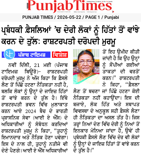 ਪ੍ਰਮੁੱਖੀ ਫੈਸਲਿਆਂ ‘ਚ ਦੇਰੀ ਲੋਕਾਂ ਨੂੰ ਹਿੱਤਾਂ ਤੋਂ ਵਾਂਝੇ ਕਰਨ ਦੇ ਤੁੱਲ: ਰਾਸ਼ਟਰਪਤੀ ਦ੍ਰੌਪਦੀ ਮੁਰਮੂ