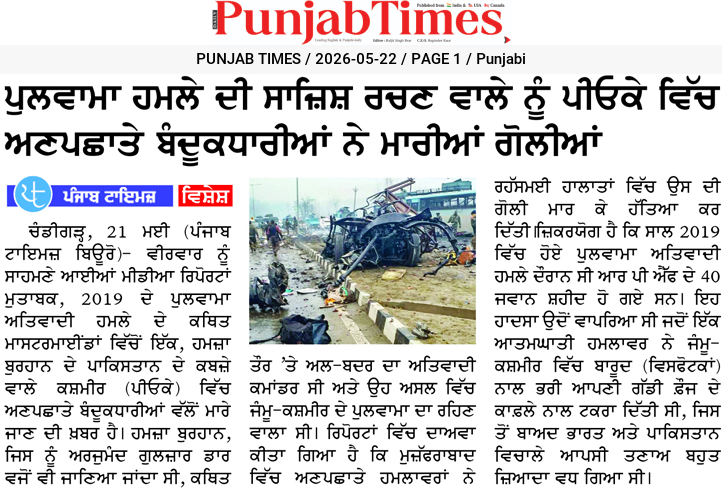 ਪੁਲਵਾਮਾ ਹਮਲੇ ਦੀ ਸਾਜਿਸ਼ ਰਚਣ ਵਾਲੇ ਨੂੰ ਪੀਓਕੇ ਵਿੱਚ ਅਣਪਛਾਤੇ ਬੰਦੂਕਧਾਰੀਆਂ ਨੇ ਮਾਰੀਆਂ ਗੋਲੀਆਂ