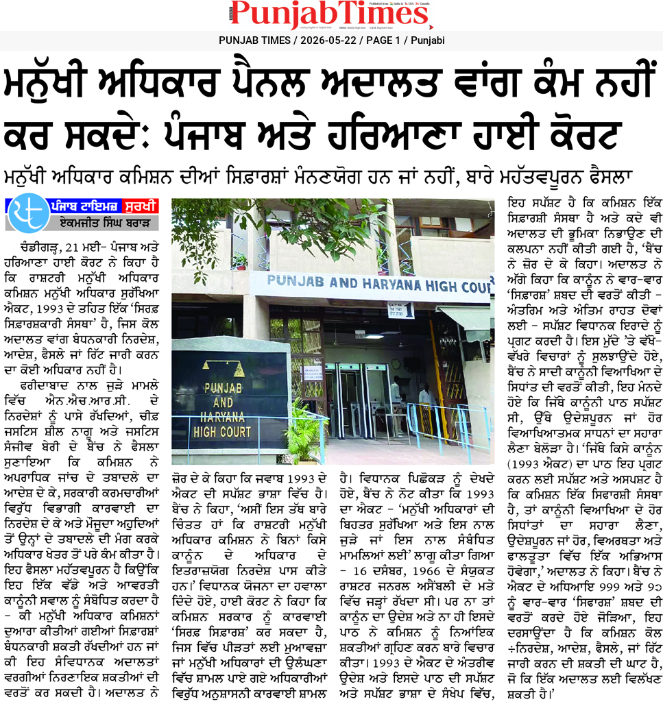 ਮਨੁੱਖੀ ਅਧਿਕਾਰ ਪੈਨਲ ਅਦਾਲਤ ਵਾਂਗ ਕੰਮ ਨਹੀਂ ਕਰ ਸਕਦੇ: ਪੰਜਾਬ ਅਤੇ ਹਰਿਆਣਾ ਹਾਈ ਕੋਰਟ