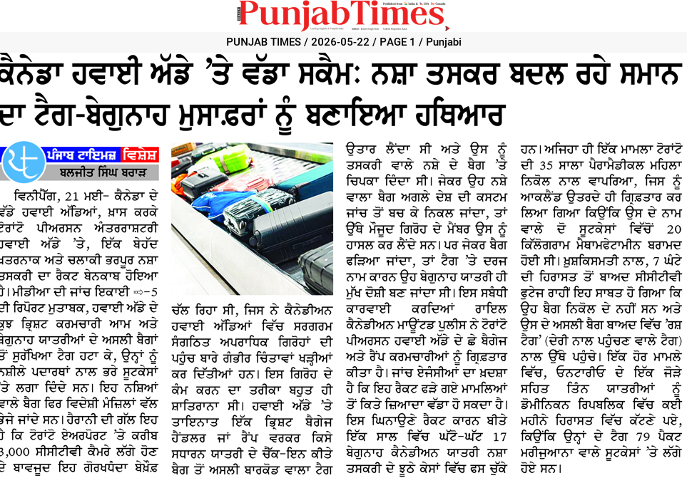 ਕੈਨੇਡਾ ਹਵਾਈ ਅੱਡ ‘ਤੇ ਵੱਡਾ ਸਕੈਂਮ: ਨਸ਼ਾ ਤਸਕਰ ਬਦਲ ਰਹੇ ਮਾਸੂਮ ਯਾਤਰੀਆਂ ਨੂੰ ਬਣਾਇਆ ਹਥਿਆਰ