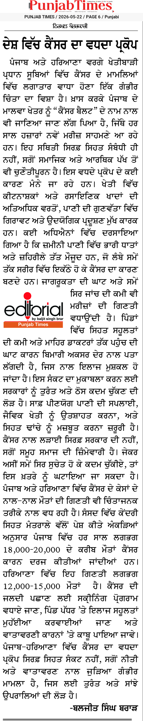 ਦੇਸ ਵਿੱਚ ਕੈਂਸਰ ਦਾ ਵਧਦਾ ਪ੍ਰਕੋਪ