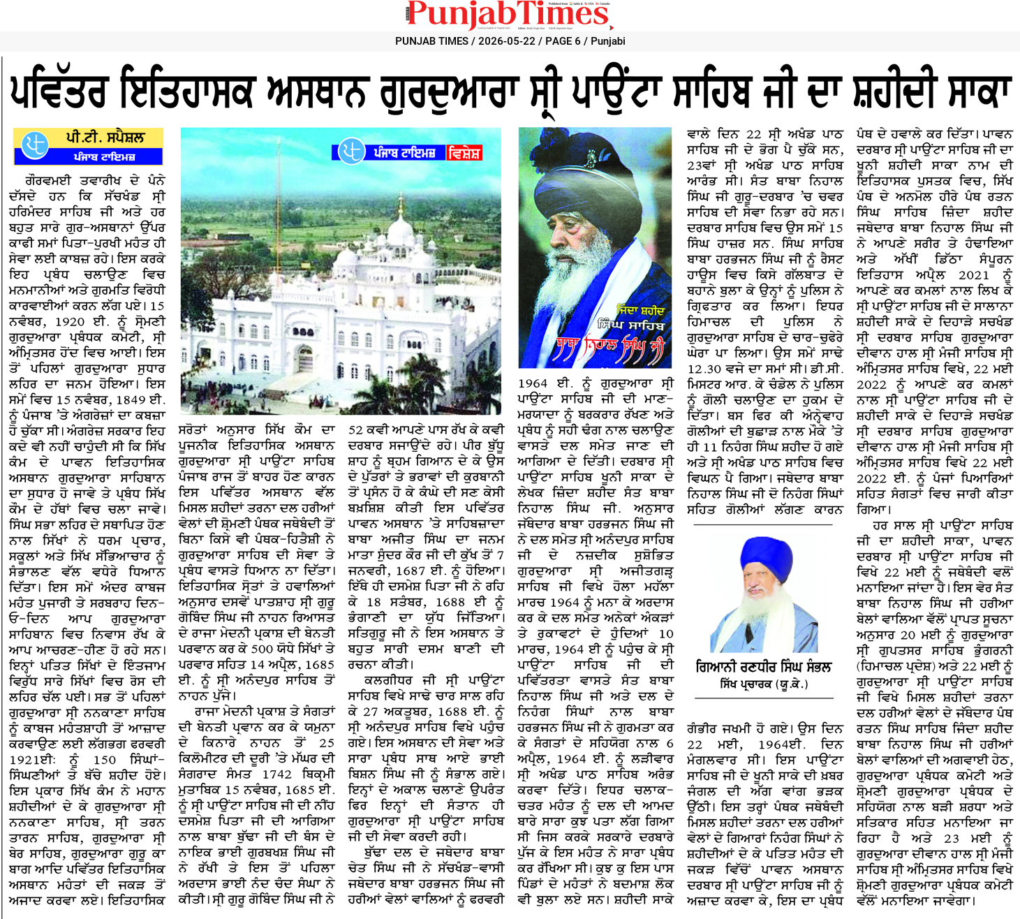 ਪਵਿੱਤਰ ਇਤਿਹਾਸਕ ਅਸਥਾਨ ਗੁਰਦੁਆਰਾ ਸ੍ਰੀ ਪਾਉਂਟਾ ਸਾਹਿਬ ਜੀ ਦੀ ਮਹੱਤਵੀ ਸੇਵਾ