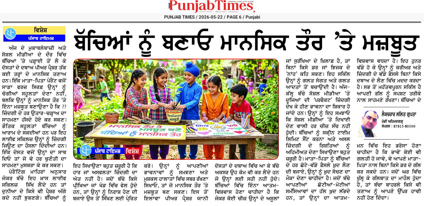 ਬੱਚਿਆਂ ਨੂੰ ਬਣਾਓ ਮਾਨਸਿਕ ਤੌਰ ‘ਤੇ ਮਜ਼ਬੂਤ