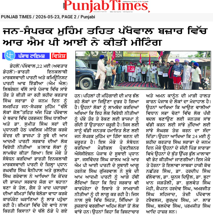 ਜਨ-ਸੰਪਰਕ ਮੁਹਿੰਮ ਤਹਿਤ ਪੱਧਰਾਲ ਬਜ਼ਾਰ ਵਿੱਚ ਆਰ ਐਮ ਪੀ ਆਈ ਨੇ ਕੀਤੀ ਮੀਟਿੰਗ