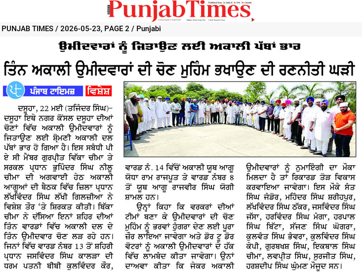 ਉਮੀਦਵਾਰਾਂ ਨੂੰ ਜਿਤਾਉਣ ਲਈ ਅਕਾਲੀ ਪੱਬਾਂ ਭਾਰ