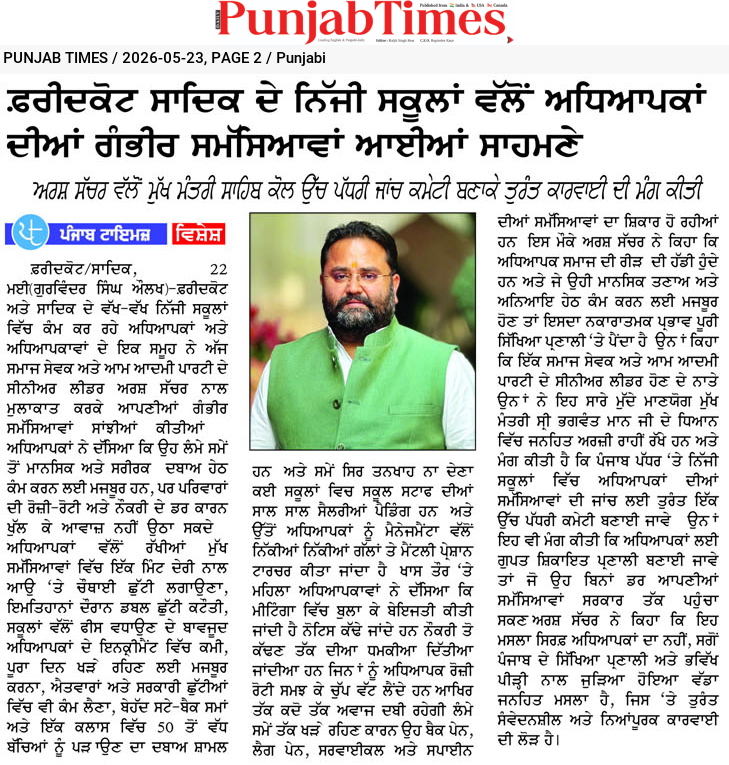 .ਡੋਲਡਕੱਟ ਸਾਹਿਬ ਦੇ ਨਿੱਜੀ ਸਕੂਲਾਂ ਵਲੋਂ ਅਧਿਆਪਕਾਂ ਦੀਆਂ ਗੰਭੀਰ ਸਮੱਸਿਆਵਾਂ ਆਈਆਂ ਸਾਹਮਣੇ