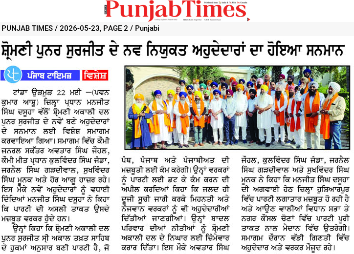 ਸ਼੍ਰੋਮਣੀ ਪੂਰਨ ਸੁਰਜੀਤ ਦੇ ਨਵੇਂ ਨਿਯੁਕਤ ਅਹੁਦੇਦਾਰਾਂ ਦਾ ਹੋਇਆ ਸਨਮਾਨ