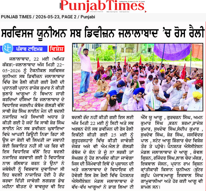 ਸਰਵਿਸਮੈਨ ਯੂਨੀਅਨ ਸਬ ਡਿਵੀਜ਼ਨ ਜਲਾਲਾਬਾਦ ‘ਚ ਰੋਸ ਰੈਲੀ
