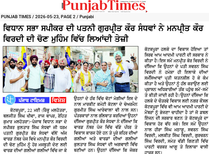 ਵਿਧਾਨ ਸਭਾ ਸਪੀਕਰ ਦੀ ਪਤਨੀ ਗੁਰਪ੍ਰੀਤ ਕੌਰ ਸੰਧਵਾਂ ਨੇ ਮਨਪ੍ਰੀਤ ਕੌਰ ਵਿਦੇਰੀ ਦੀ ਚੋਣ ਮੁਹਿੰਮ ਵਿੱਚ ਲਿਆਂਦੀ ਤੇਜ਼ੀ