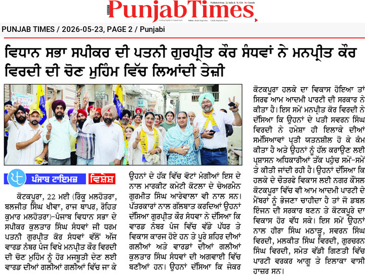ਵਿਧਾਨ ਸਭਾ ਸਪੀਕਰ ਦੀ ਪਤਨੀ ਗੁਰਪ੍ਰੀਤ ਕੌਰ ਸੇਖਵਾਂ ਨੇ ਮਨਪ੍ਰੀਤ ਕੌਰ ਵਿਰਦੀ ਦੀ ਚੋਣ ਮੁਹਿੰਮ ਵਿੱਚ ਲਿਆਂਦੀ ਤੇਜ਼ੀ