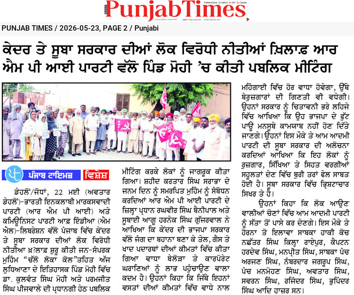 ਕੇਂਦਰ ਤੇ ਸੂਬਾ ਸਰਕਾਰ ਦੀਆਂ ਲੋਕ ਵਿਰੋਧੀ ਨੀਤੀਆਂ ਖਿਲਾਫ ਆਰ ਐਮ ਪੀ ਆਈ ਪਾਰਟੀ ਵਲੋਂ ਪਿੰਡ ਮੋਹੀ ‘ਚ ਕੀਤੀ ਪਬਲਿਕ ਮੀਟਿੰਗ