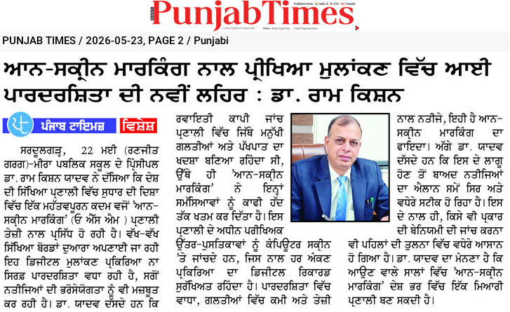 ਆਨ-ਸਕ੍ਰੀਨ ਮਾਰਕਿੰਗ ਨਾਲ ਪ੍ਰੀਖਿਆ ਮੁਲਾਂਕਣ ਵਿੱਚ ਆਈ ਪਾਰਦਰਸ਼ਿਤਾ ਦੀ ਨਵੀਂ ਲਹਿਰ : ਡਾ. ਰਾਮ ਕਿਸ਼ਨ