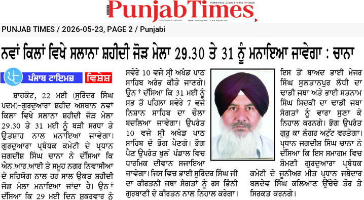 ਨਵਾਂ ਕਿਲ੍ਹਾ ਵਿਖੇ ਸਾਲਾਨਾ ਸ਼ਹੀਦੀ ਜੋੜ ਮੇਲਾ 29.30 ਤੇ 31 ਨੂੰ ਮਨਾਇਆ ਜਾਵੇਗਾ : ਰਾਣਾ