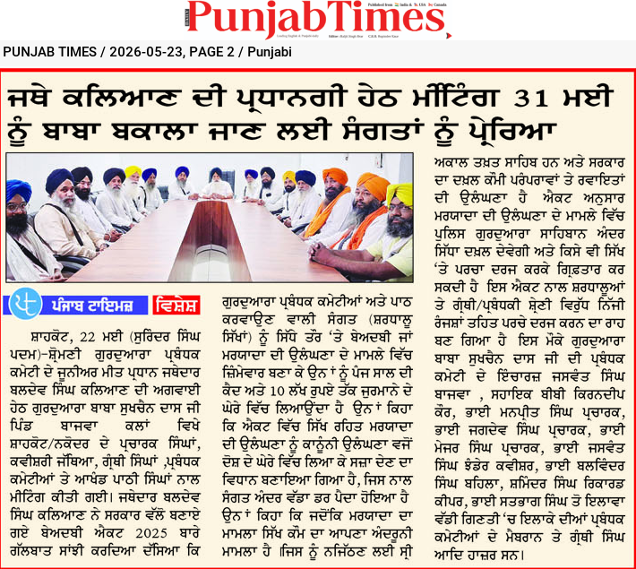 ਸ੍ਰੀ ਕਲਿਆਣ ਦੀ ਪ੍ਰਧਾਨਗੀ ਹੇਠ ਮੀਟਿੰਗ 31 ਮਈ ਨੂੰ ਬਾਬਾ ਬਕਾਲਾ ਜਾਣ ਲਈ ਸੰਗਤਾਂ ਨੂੰ ਪ੍ਰੇਰਿਆ