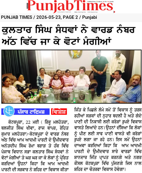 ਕੁਲਤਾਰ ਸਿੰਘ ਸੰਧਵਾਂ ਨੇ ਵਾਰਡ ਨੰਬਰ ਅੱਠ ਵਿੱਚ ਜਾ ਕੇ ਵੋਟਾਂ ਮੰਗੀਆਂ