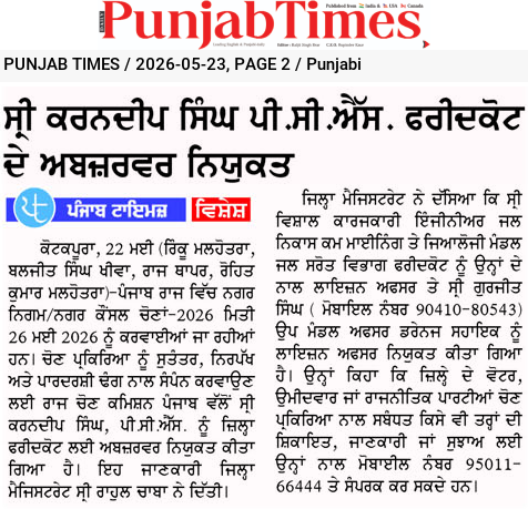 ਸ੍ਰੀ ਕਰਨਦੀਪ ਸਿੰਘ ਪੀ.ਸੀ.ਐਸ. ਫਰੀਦਕੋਟ ਦੇ ਅਬਜ਼ਰਵਰ ਨਿਯੁਕਤ