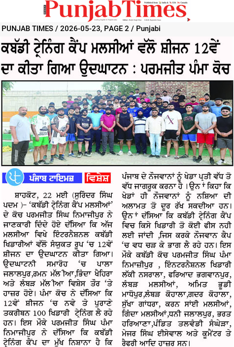 ਕਬੱਡੀ ਟ੍ਰੇਨਿੰਗ ਕੈਂਪ ਮਲਸੀਆਂ ਵਲੋਂ ਸੀਜ਼ਨ 12ਵੇਂ ਦਾ ਕੀਤਾ ਗਿਆ ਉਦਘਾਟਨ : ਪਰਮਜੀਤ ਪੰਮਾ ਕੱਪ