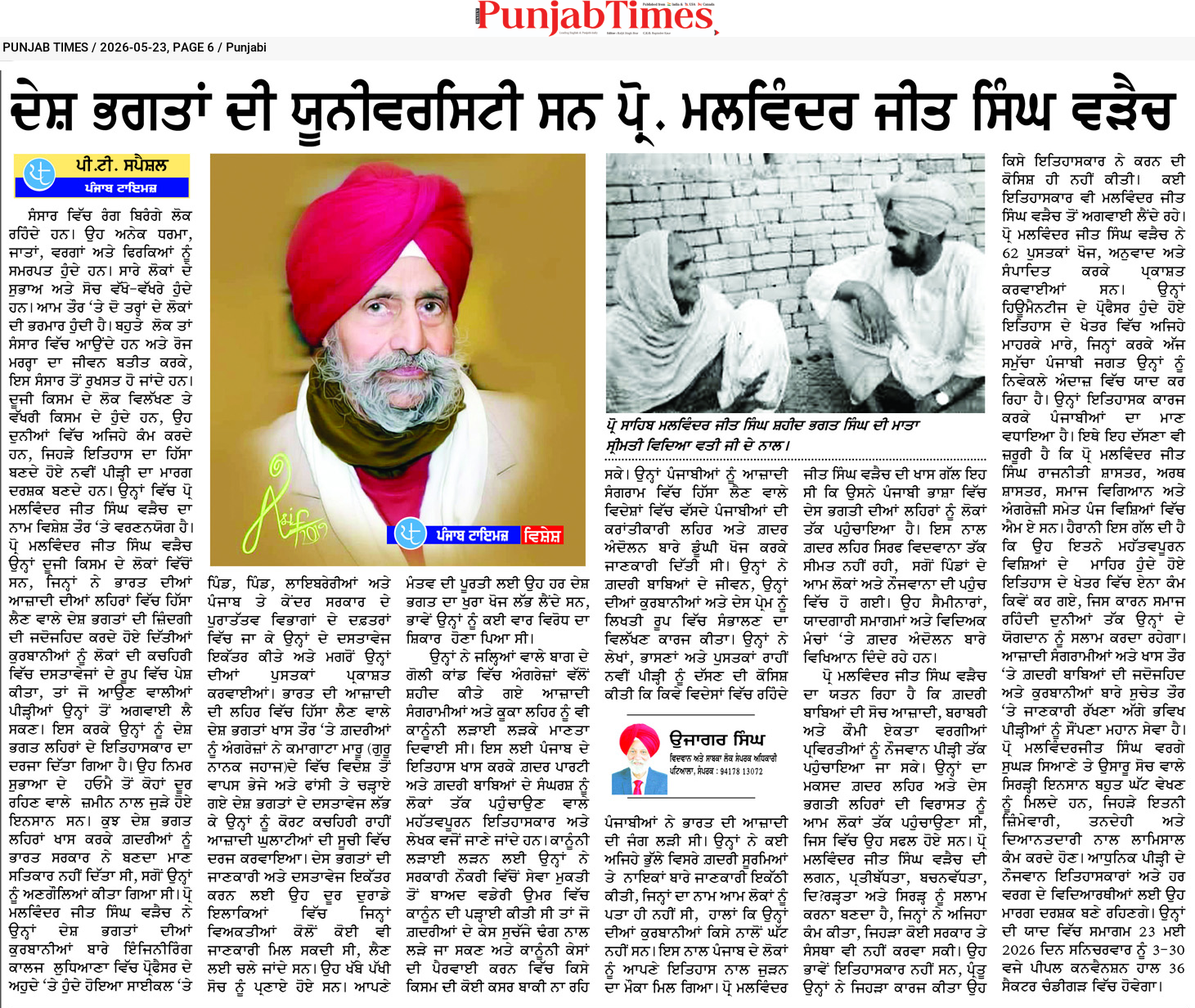 ਦੇਸ਼ ਭਗਤਾਂ ਦੀ ਯੂਨੀਵਰਸਿਟੀ ਸਨ ਪ੍ਰੋ. ਮਲਵਿੰਦਰ ਜੀਤ ਸਿੰਘ ਬੇਦੀ