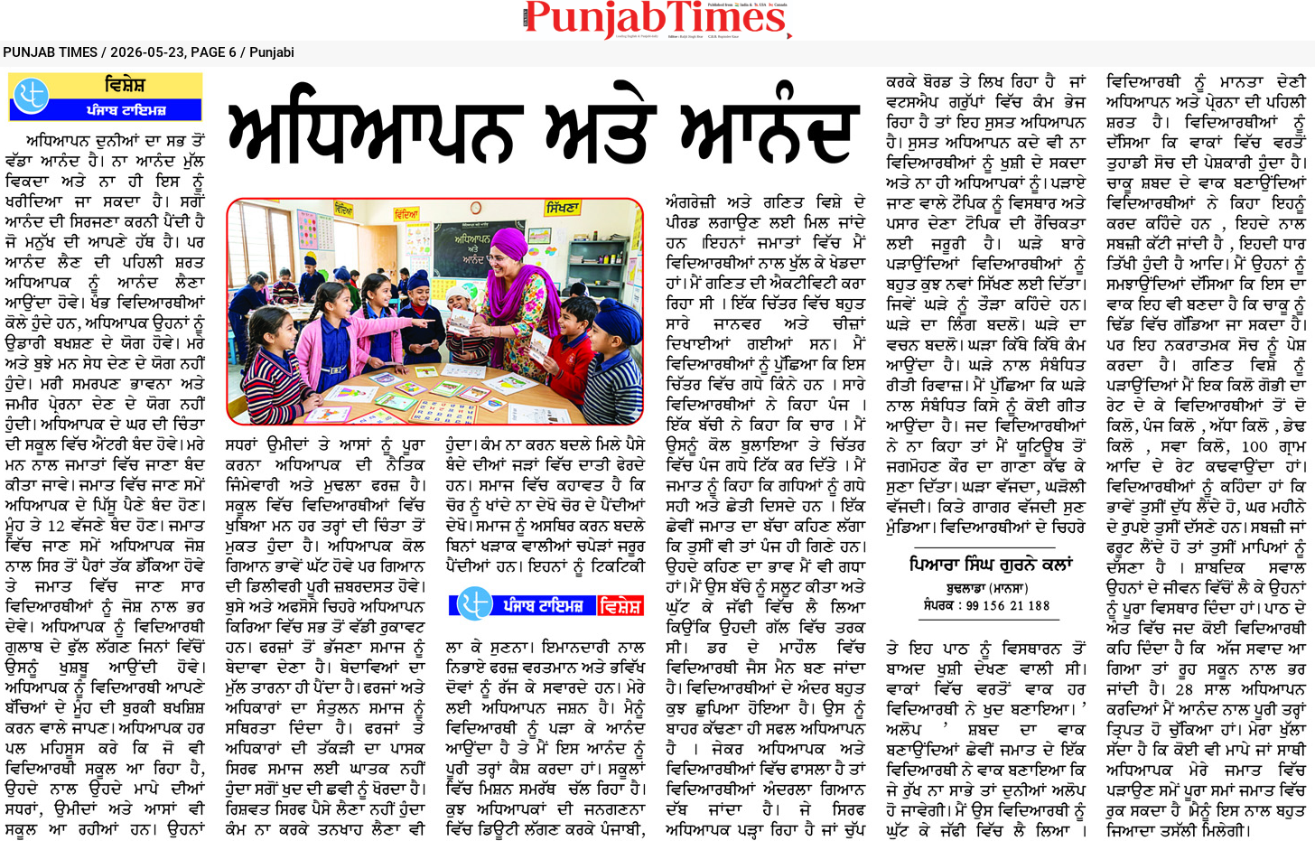 ਅਧਿਆਪਨ ਅਤੇ ਆਨੰਦ