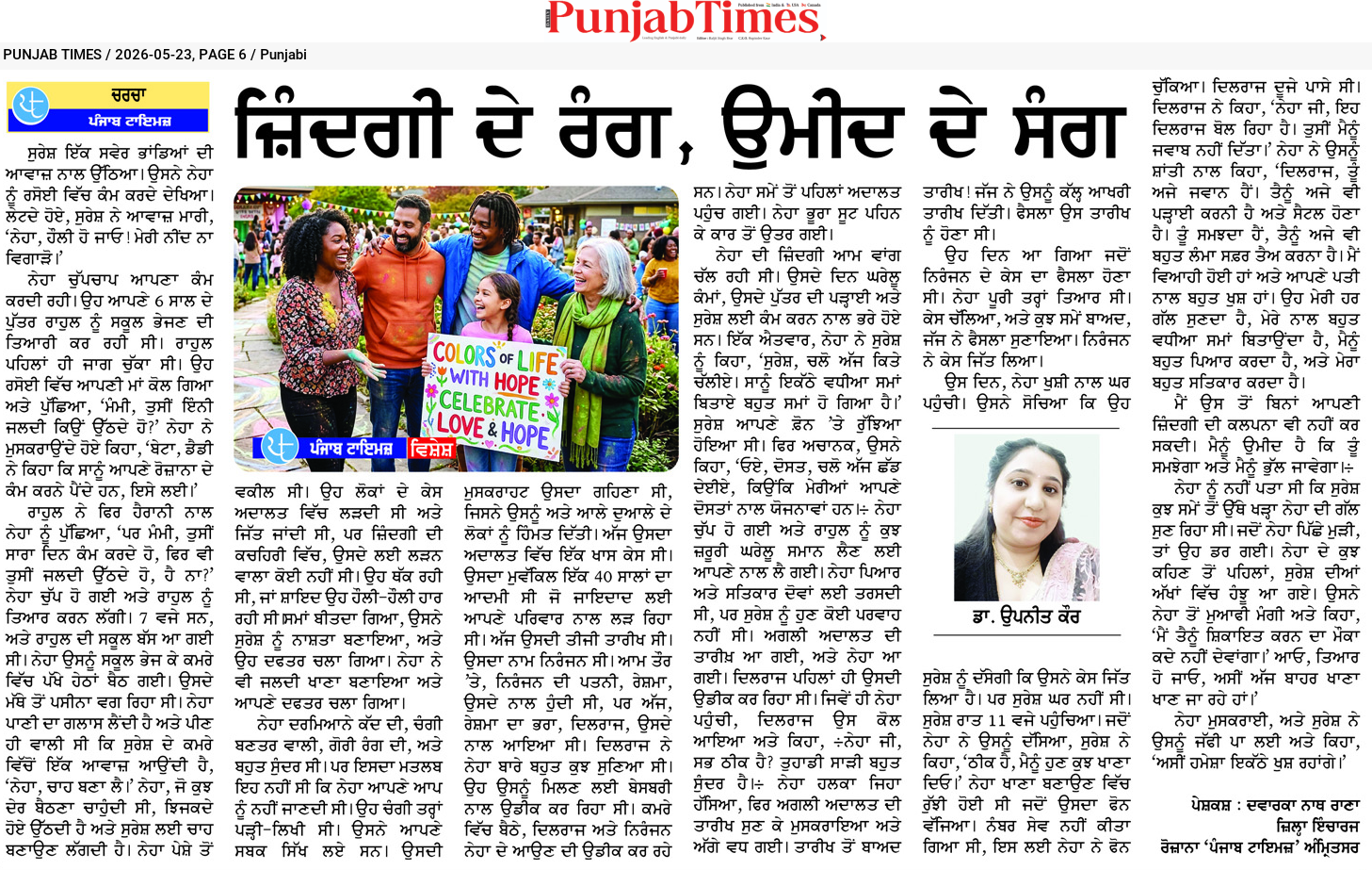 ਜ਼ਿੰਦਗੀ ਦੇ ਰੰਗ, ਉਮੀਦ ਦੇ ਸੰਗ