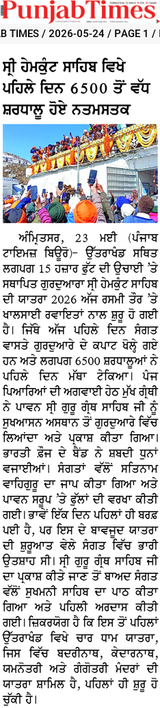 ਸੀ ਹੇਮਕੁੰਟ ਸਾਹਿਬ ਵਿਖੇ ਪਹਿਲੇ ਦਿਨ 6500 ਤੋਂ ਵੱਧ ਸ਼ਰਧਾਲੂ ਹੋਏ ਨਤਮਸਤਕ