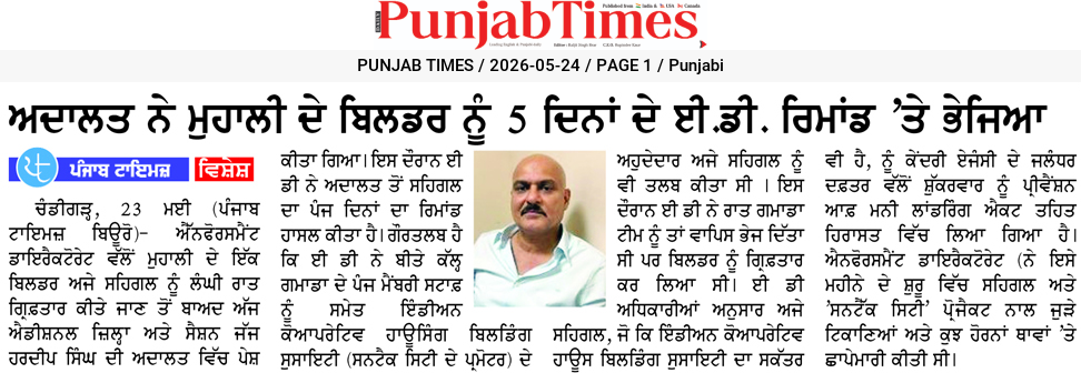 ਅਦਾਲਤ ਨੇ ਮੁਹਾਲੀ ਦੇ ਬਿਲਡਰ ਨੂੰ 5 ਦਿਨਾਂ ਦੇ ਈ.ਡੀ. ਰਿਮਾਂਡ ‘ਤੇ ਭੇਜਿਆ