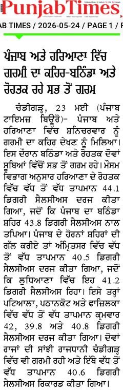 ਪੰਜਾਬ ਅਤੇ ਹਰਿਆਣਾ ਵਿੱਚ ਗਰਮੀ ਦਾ ਕਹਿਰ-ਬਠਿੰਡਾ ਅਤੇ ਰੋਹਤਕ ਰਹੇ ਸਭ ਤੋਂ ਗਰਮ