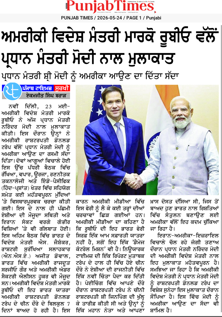 ਅਮਰੀਕੀ ਵਿਦੇਸ਼ ਮੰਤਰੀ ਮਾਰਕੋ ਰੂਬੀਓ ਵੱਲੋਂ ਪ੍ਰਧਾਨ ਮੰਤਰੀ ਮੋਦੀ ਨਾਲ ਮੁਲਾਕਾਤ